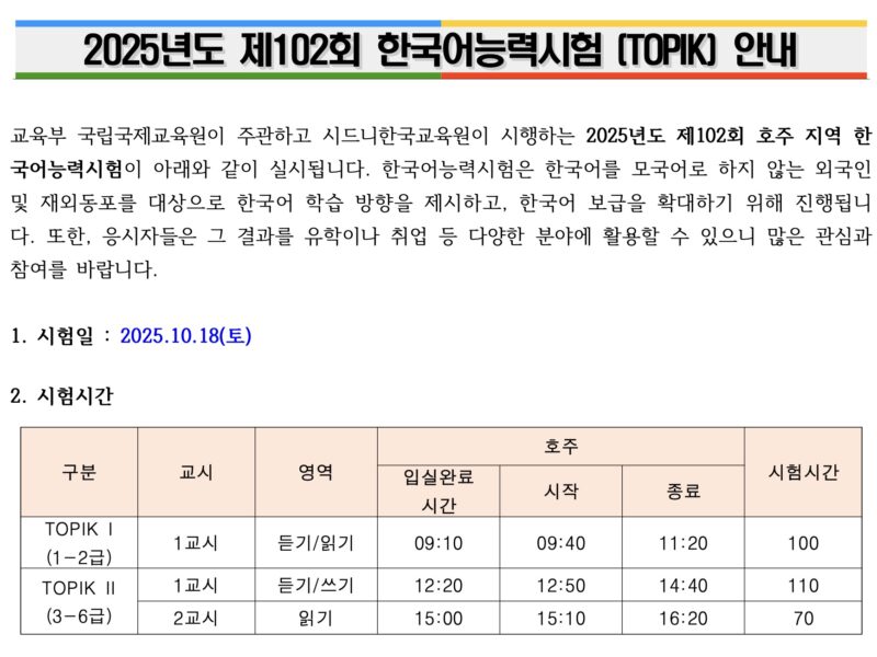 2025.10.18 제102회 한국어능력시험 (TOPIK) 안내